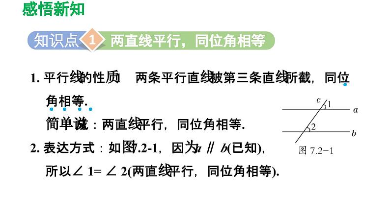 7.2 探索平行线的性质 苏科版数学七年级下册导学课件03