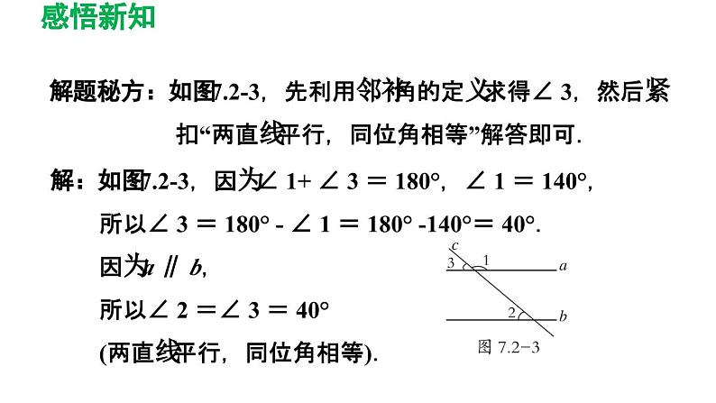 7.2 探索平行线的性质 苏科版数学七年级下册导学课件06