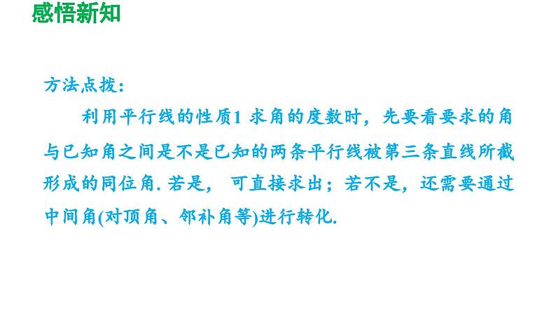 7.2 探索平行线的性质 苏科版数学七年级下册导学课件07