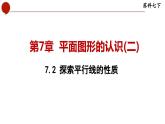 7.2 探索平行线的性质-苏科版数学七年级下册同步课件