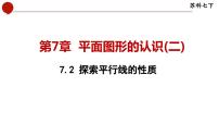 苏科版七年级下册7.2 探索平行线的性质课堂教学ppt课件