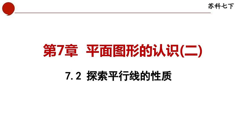 7.2 探索平行线的性质-苏科版数学七年级下册同步课件01