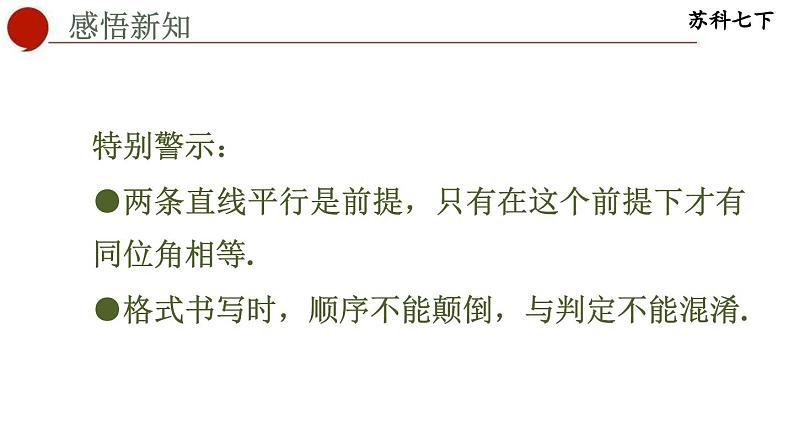 7.2 探索平行线的性质-苏科版数学七年级下册同步课件04