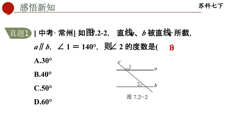 7.2 探索平行线的性质-苏科版数学七年级下册同步课件05