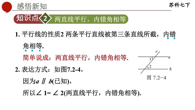 7.2 探索平行线的性质-苏科版数学七年级下册同步课件08