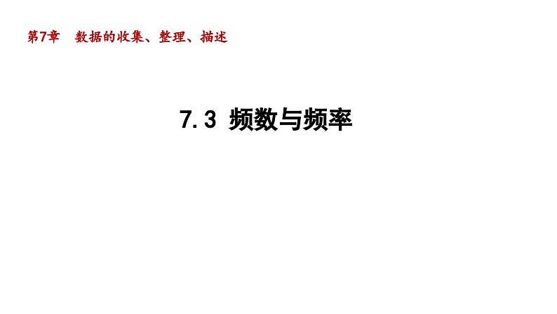 7.3 频数与频率 苏科版初中数学八年级下册导学课件01