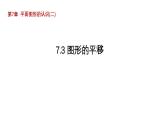 7.3 圖形的平移 蘇科版數(shù)學(xué)七年級(jí)下冊(cè)導(dǎo)學(xué)課件