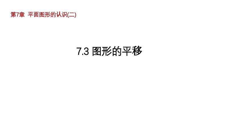 7.3 图形的平移 苏科版数学七年级下册导学课件01