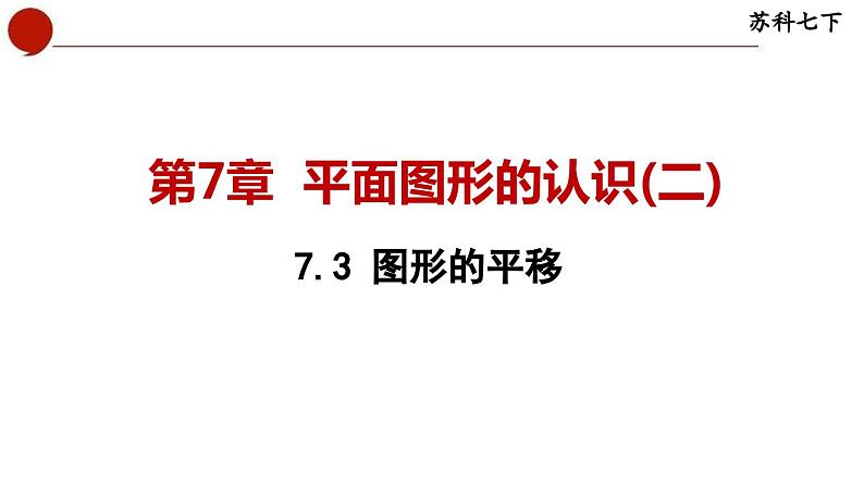 7.3 图形的平移-苏科版数学七年级下册同步课件01