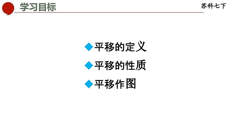 7.3 图形的平移-苏科版数学七年级下册同步课件02