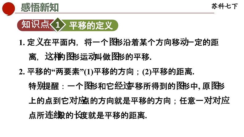 7.3 图形的平移-苏科版数学七年级下册同步课件03