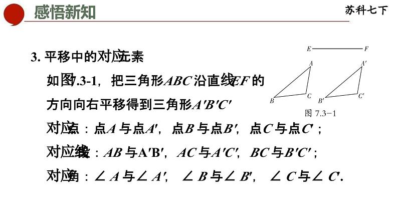 7.3 图形的平移-苏科版数学七年级下册同步课件04