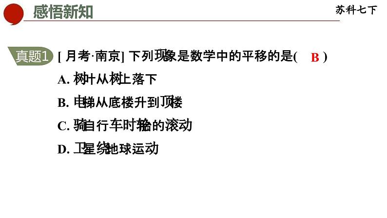 7.3 图形的平移-苏科版数学七年级下册同步课件06