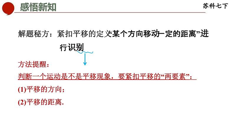 7.3 图形的平移-苏科版数学七年级下册同步课件07