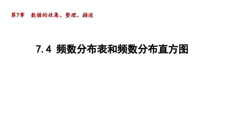 7.4 频数分布表和频数分布直方图 苏科版初中数学八年级下册导学课件01