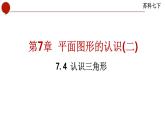 7.4 认识三角形-苏科版数学七年级下册同步课件