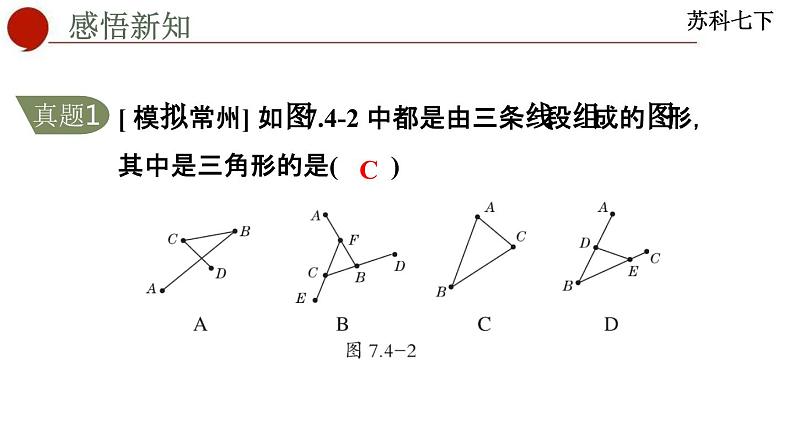 7.4 认识三角形-苏科版数学七年级下册同步课件第8页