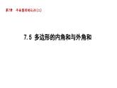 7.5 多边形的内角和与外角和 苏科版数学七年级下册导学课件