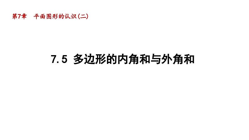 7.5 多边形的内角和与外角和 苏科版数学七年级下册导学课件第1页