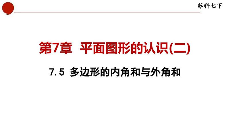 7.5 多边形的内角和与外角和-苏科版数学七年级下册同步课件01