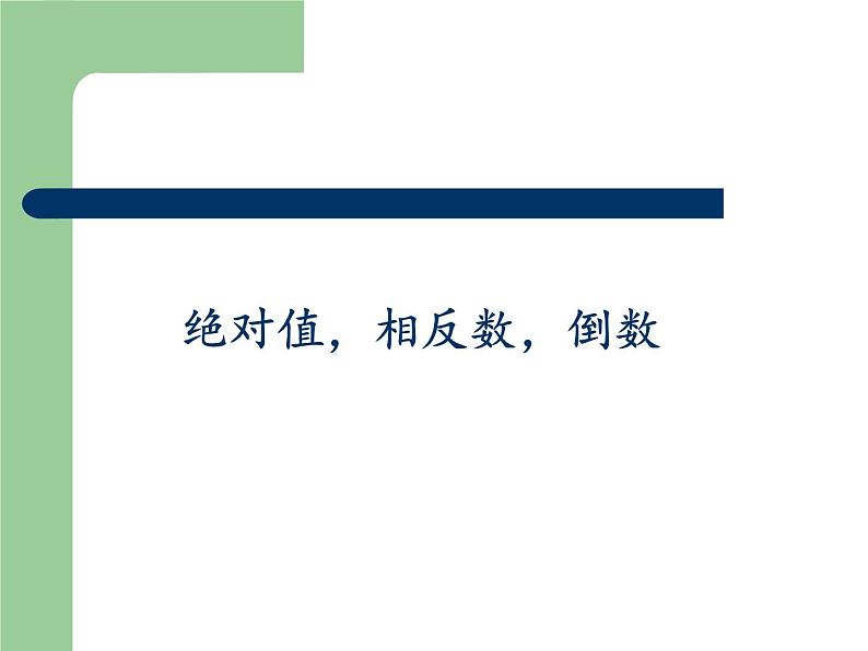 第2章 有理数复习 苏科版七年级数学上册教学课件1第1页