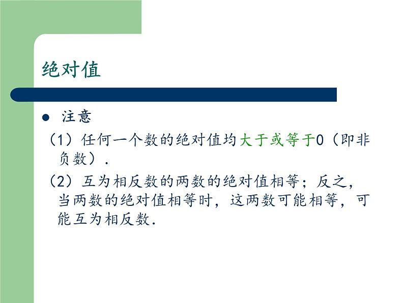 第2章 有理数复习 苏科版七年级数学上册教学课件1第3页