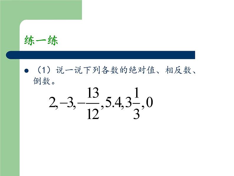 第2章 有理数复习 苏科版七年级数学上册教学课件1第6页