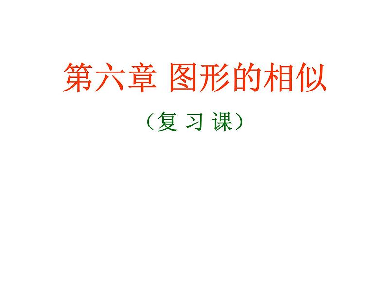 第6章 图形的相似 同步复习 苏科版数学九年级下册课件01