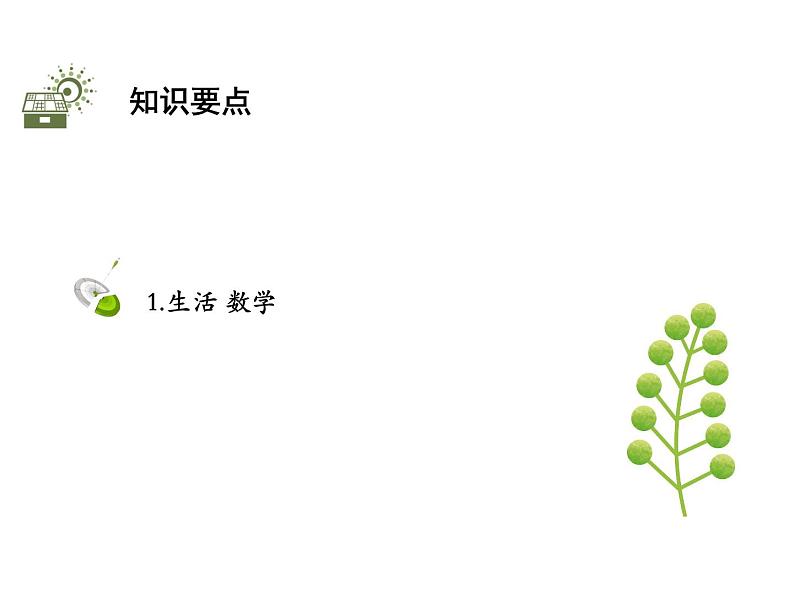 1.1 生活 数学 苏科版七年级数学上册教学课件02