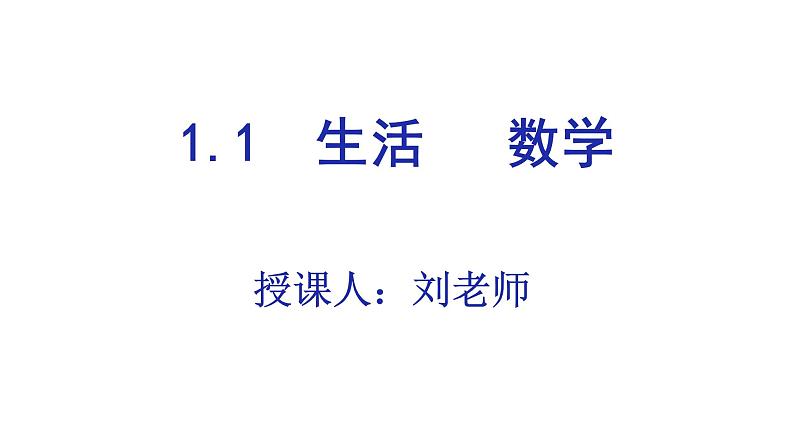 1.1 生活 数学 苏科版七年级数学上册课件 (2)02