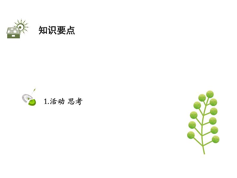 1.2 活动 思考 苏科版七年级数学上册教学课件02