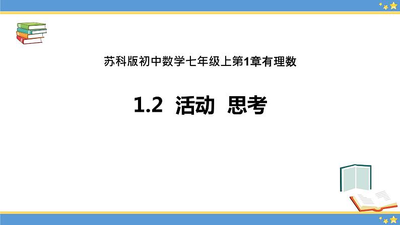 1.2 活动 思考 苏科版七年级数学上册课件 (2)01