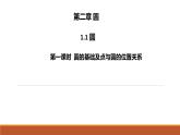 2.1 圓（圓的基礎(chǔ)及點(diǎn)與圓的位置關(guān)系） 蘇科版數(shù)學(xué)九年級(jí)上冊(cè)課件