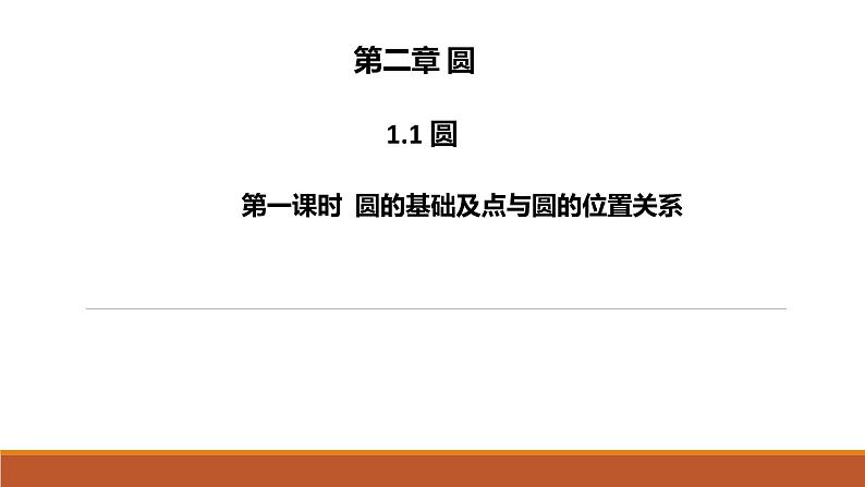 2.1 圆（圆的基础及点与圆的位置关系） 苏科版数学九年级上册课件03