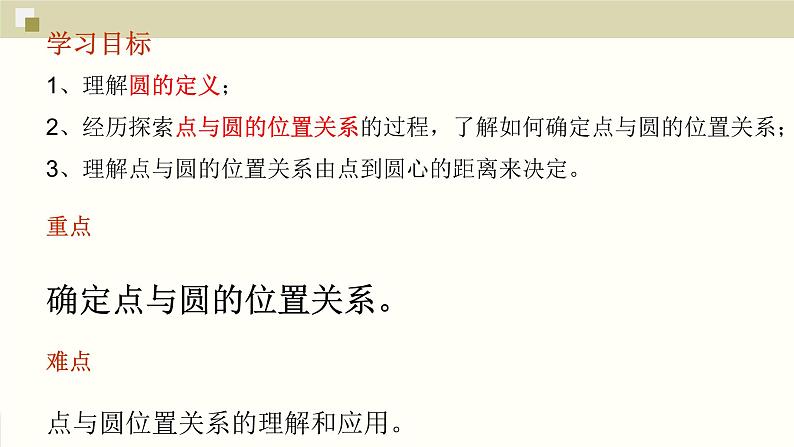 2.1 圆（圆的基础及点与圆的位置关系） 苏科版数学九年级上册课件04