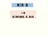 2.1 圓（圓的弦、弧、圓心角）  蘇科版數(shù)學(xué)九年級(jí)上冊(cè)課件