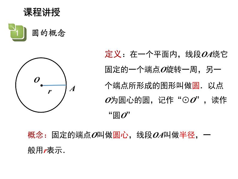 2.1 圆第1课时圆的概念点与圆的位置关系 苏科版数学九年级上册教学课件06