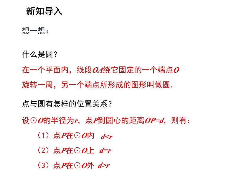 2.1 圆第2课时与圆有关的概念 苏科版数学九年级上册教学课件03