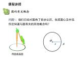 2.1 圓第2課時(shí)與圓有關(guān)的概念 蘇科版數(shù)學(xué)九年級(jí)上冊(cè)教學(xué)課件