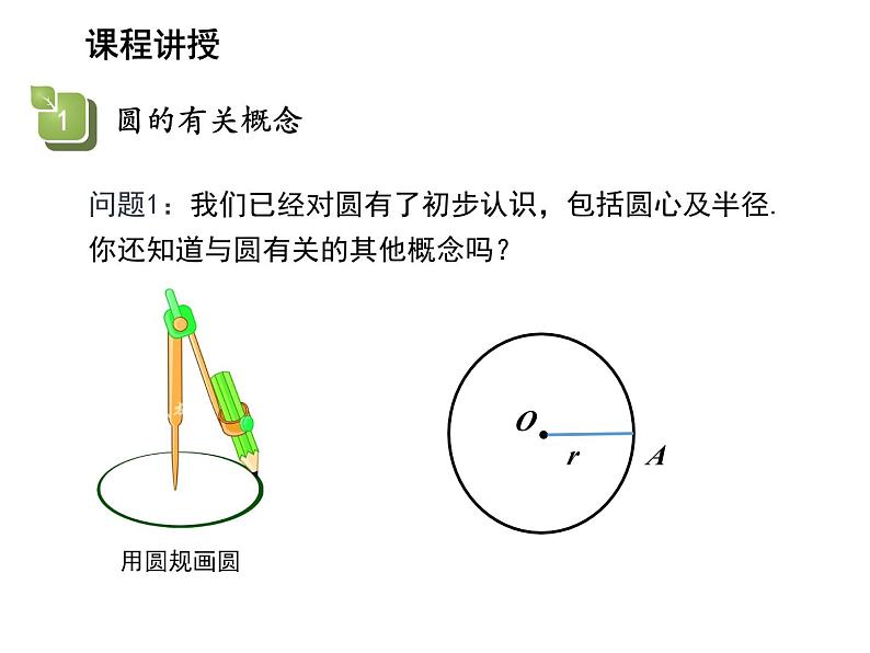 2.1 圆第2课时与圆有关的概念 苏科版数学九年级上册教学课件04