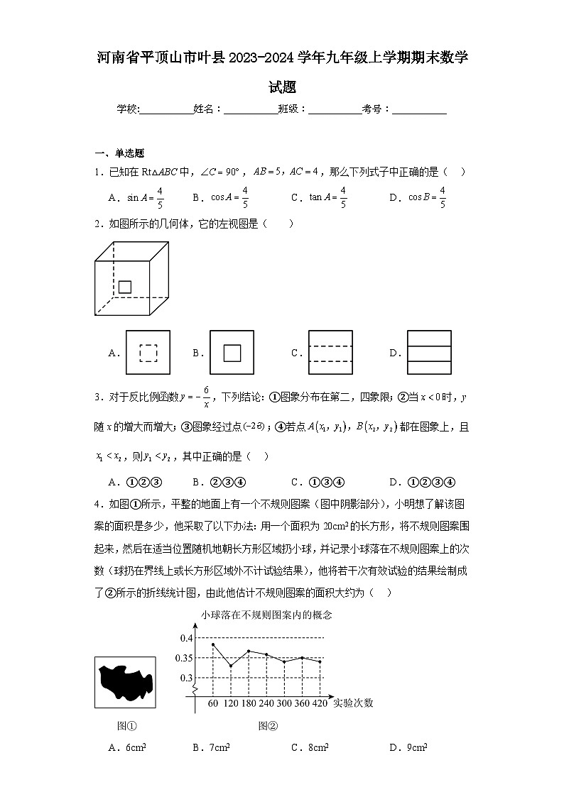 河南省平顶山市叶县2023-2024学年九年级上学期期末数学试题(含答案)01