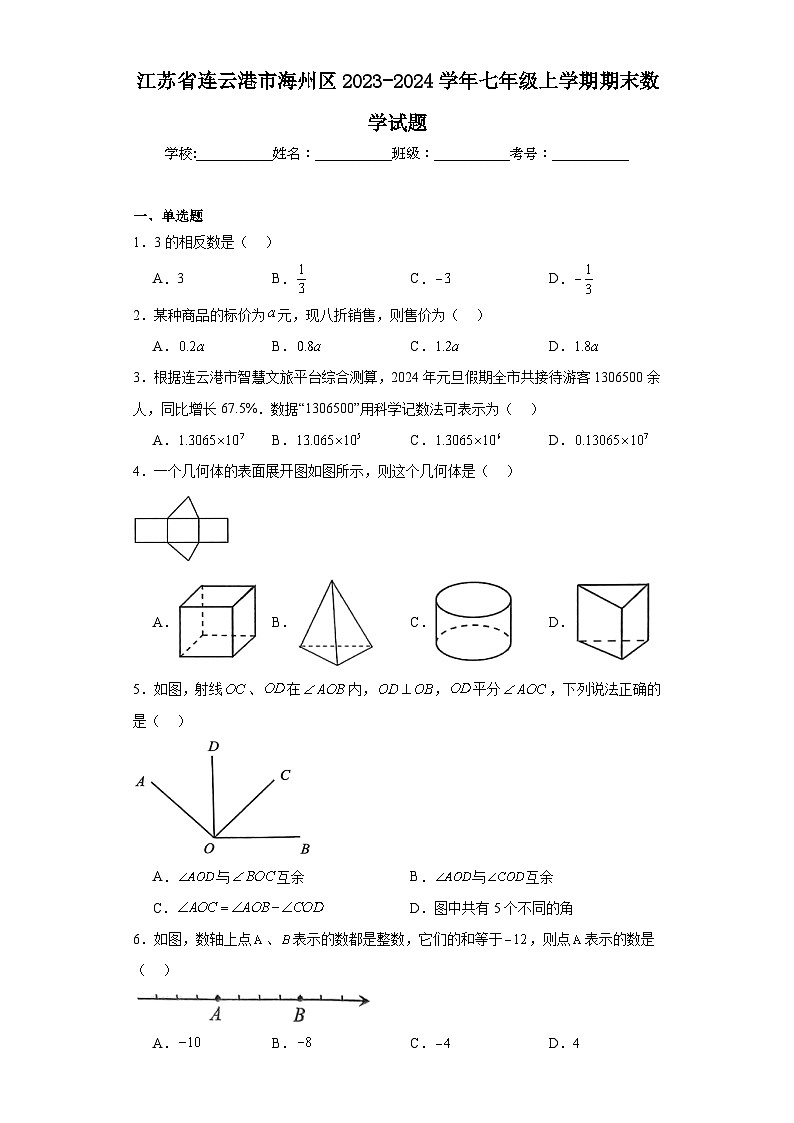 江苏省连云港市海州区2023-2024学年七年级上学期期末数学试题(含答案)01