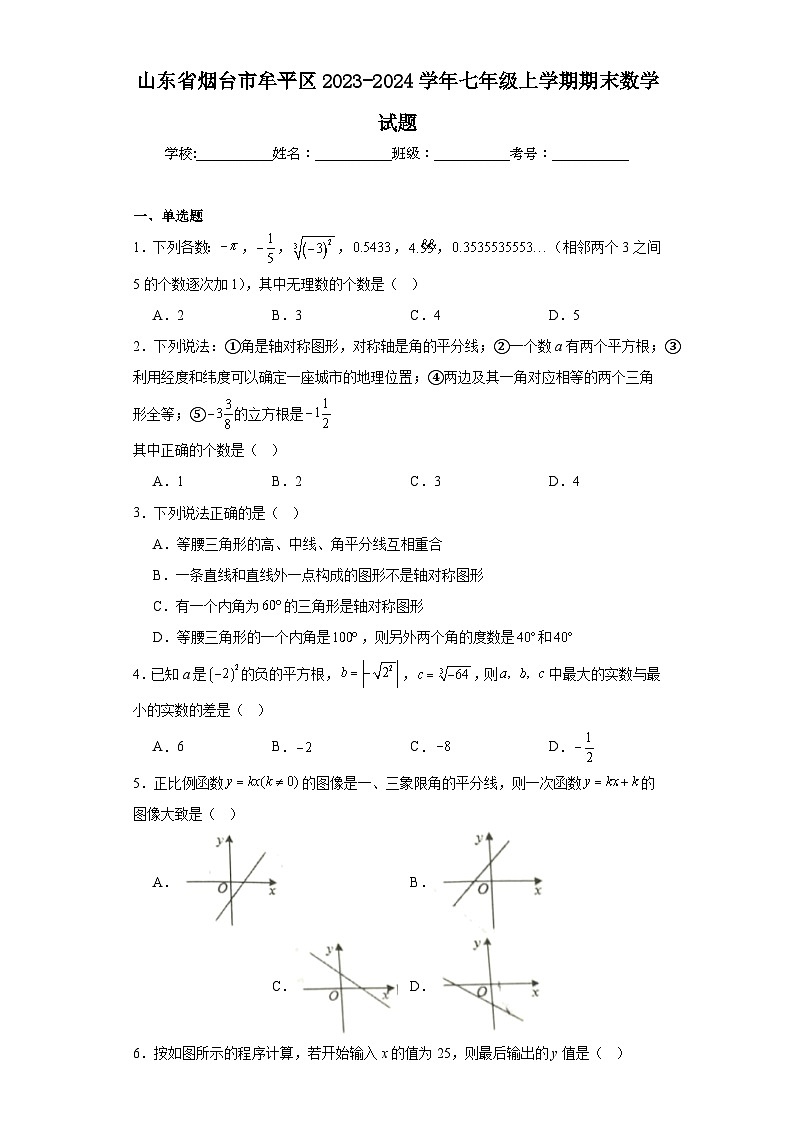 山东省烟台市牟平区2023-2024学年七年级上学期期末数学试题(含答案)01