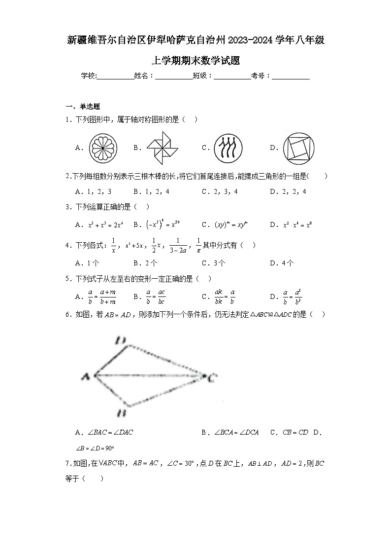 新疆维吾尔自治区伊犁哈萨克自治州2023-2024学年八年级上学期期末数学试题(含答案)第1页