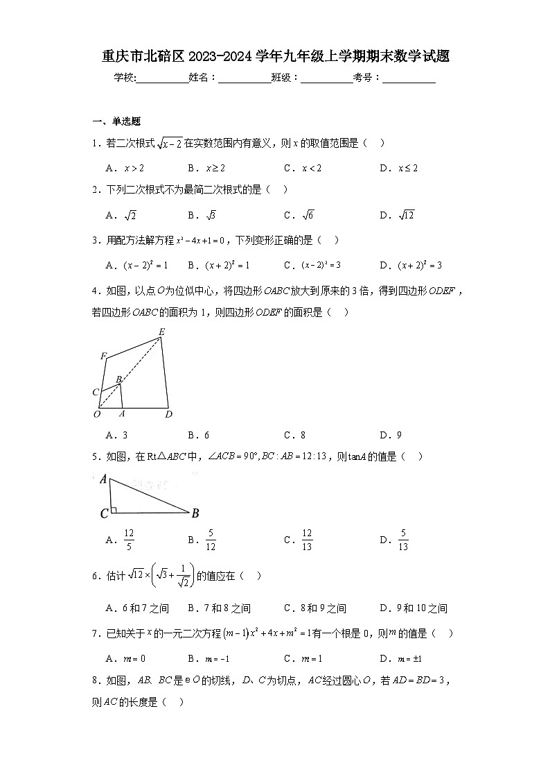 重庆市北碚区2023-2024学年九年级上学期期末数学试题(含答案)01