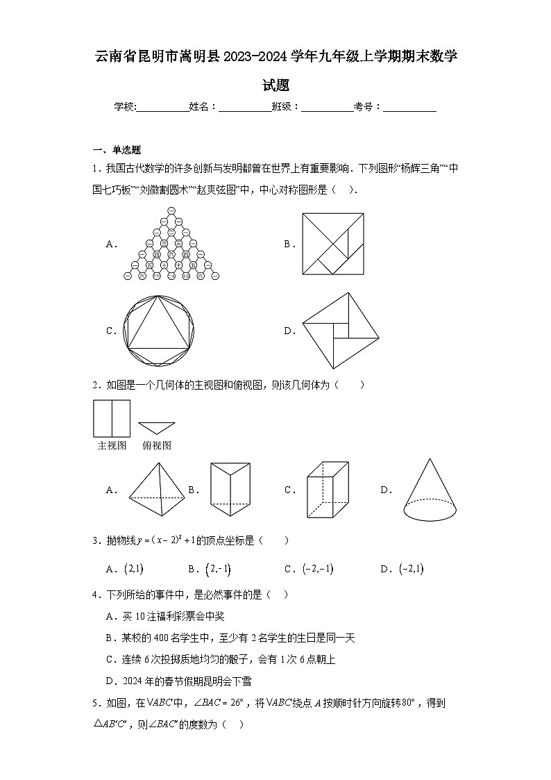 云南省昆明市嵩明县2023-2024学年九年级上学期期末数学试题(含答案)01