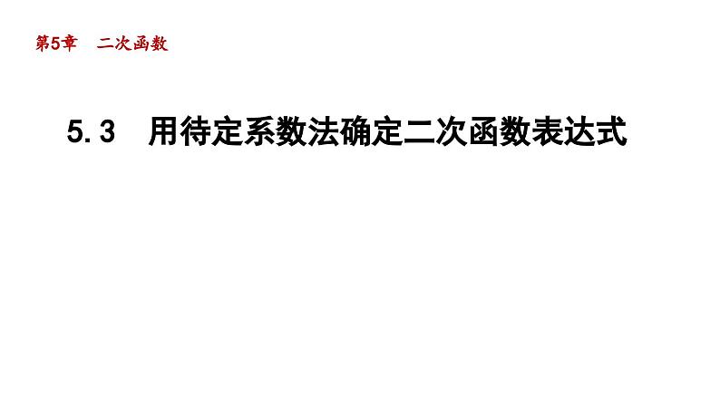 5.3 用待定系数法确定二次函数表达式 苏科版九年级数学下册导学课件01