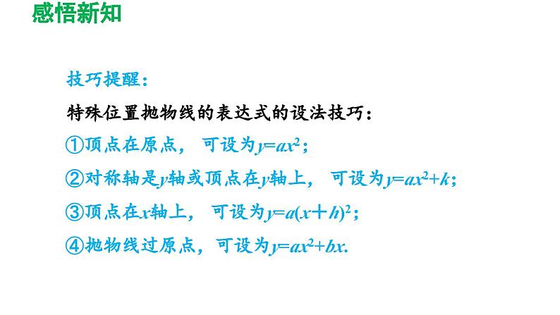 5.3 用待定系数法确定二次函数表达式 苏科版九年级数学下册导学课件06