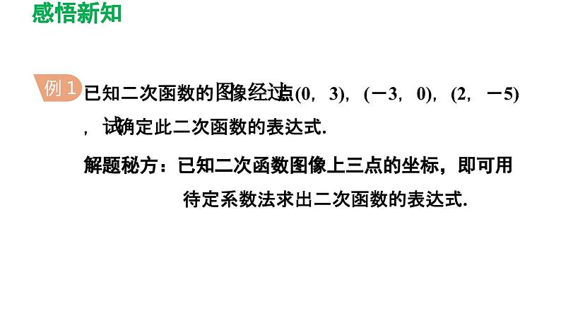 5.3 用待定系数法确定二次函数表达式 苏科版九年级数学下册导学课件07