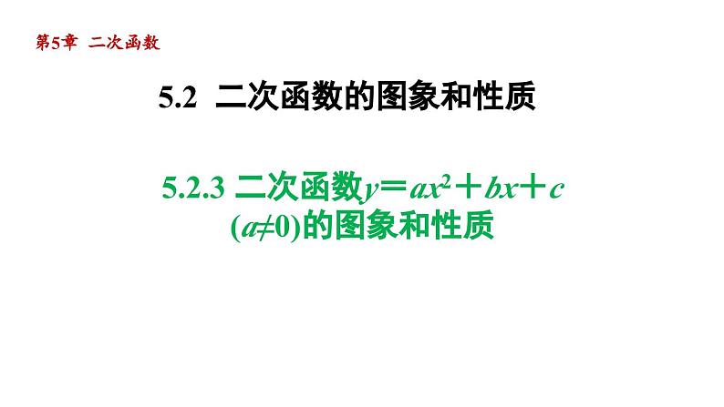 5.2.3 二次函数y=ax2+bx+c (a≠0)的图象与性质 苏科版九年级数学下册导学课件01